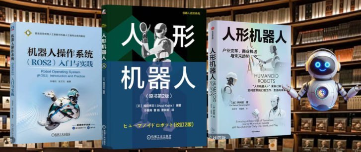 人形機器人叢書